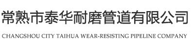 常熟市泰华耐磨管道有限公司